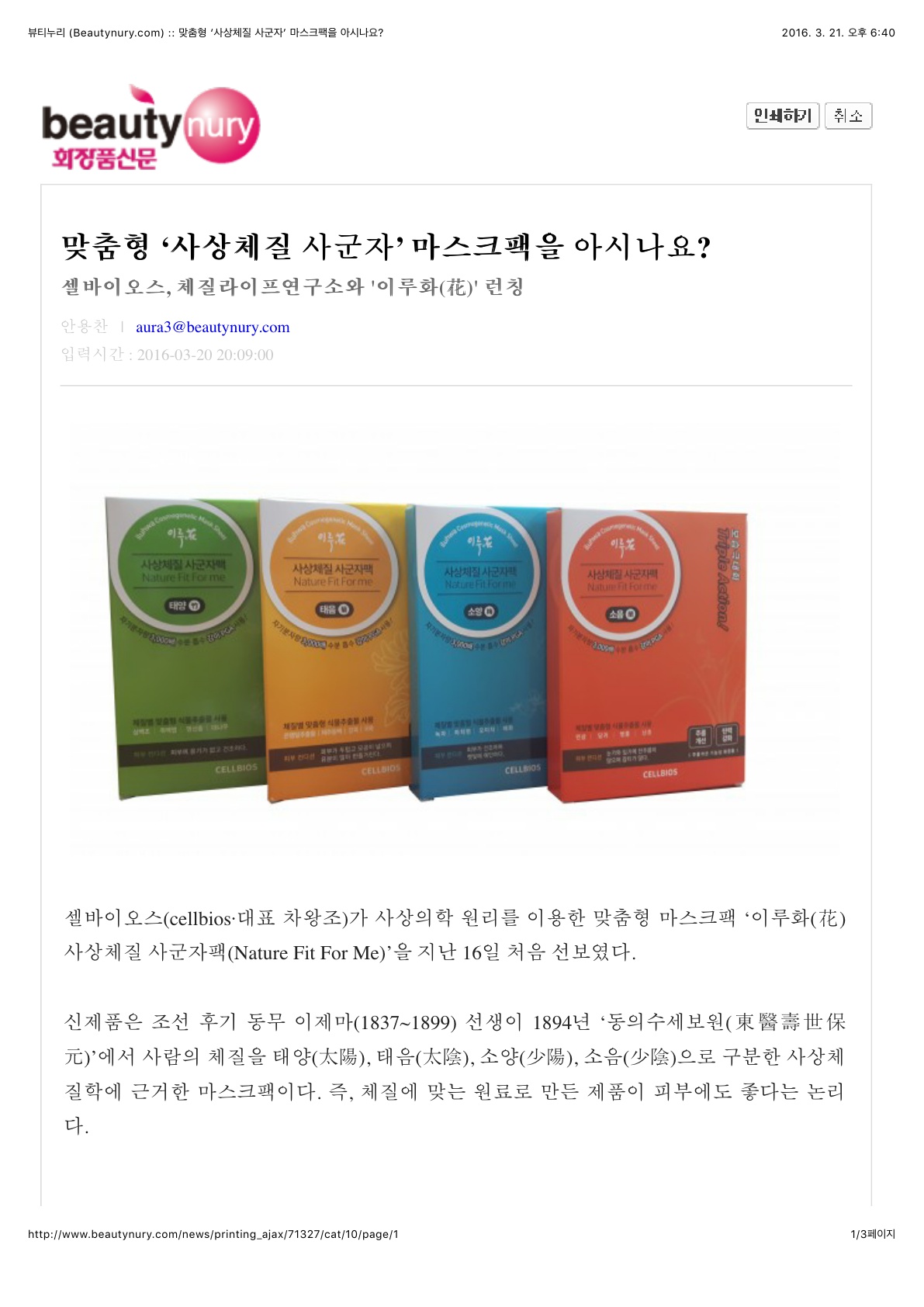 뷰티누리 (Beautynury.com)맞춤형 ‘사상체질 사군자’ 마스크팩을 아시나요_1.jpg