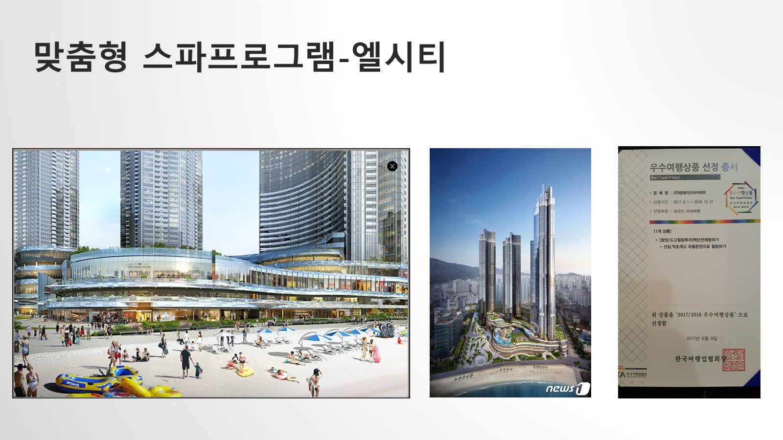 부산 LCT 맞춤형 스파프로그램