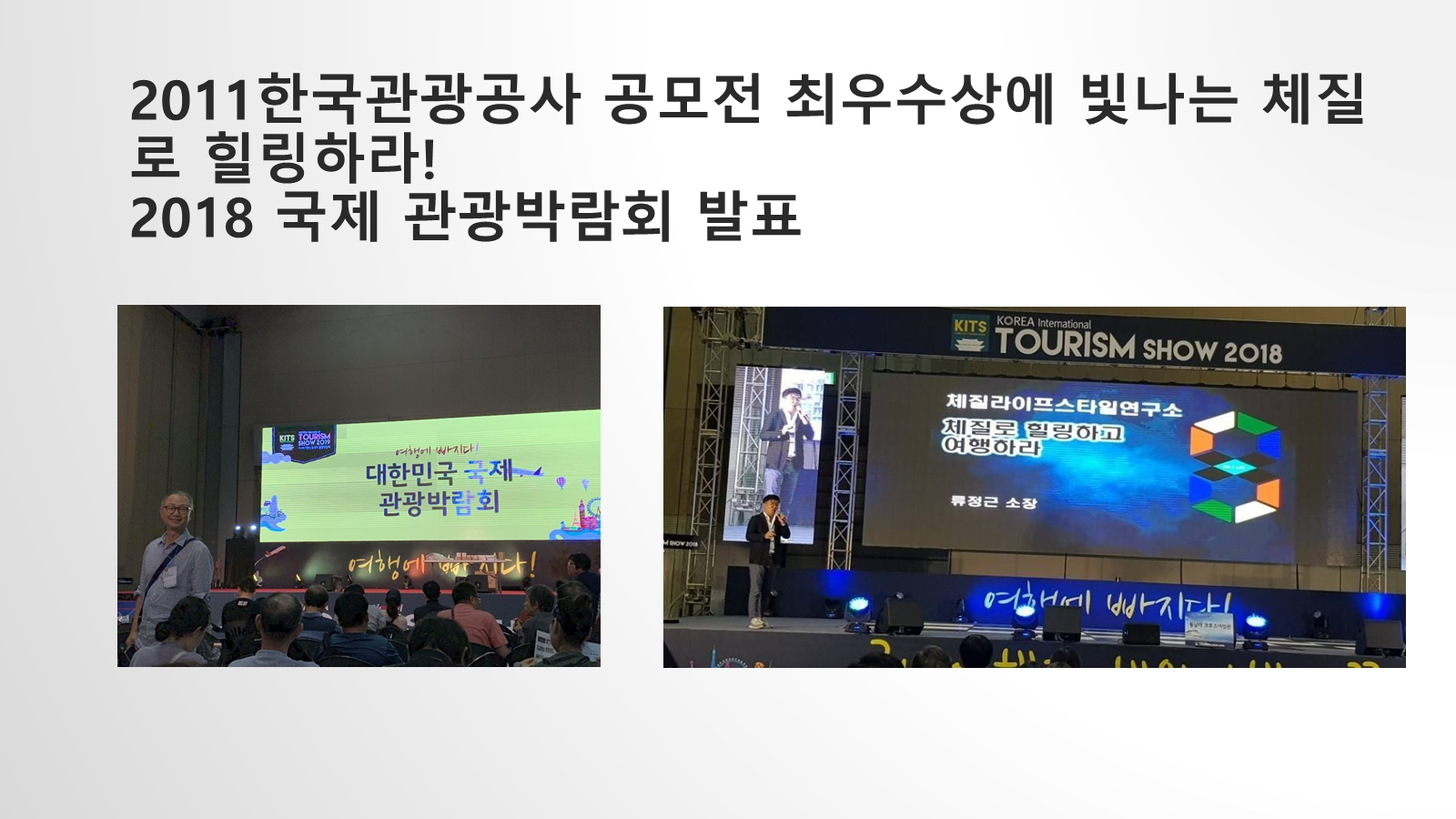 2018 국제관광박람회 체질여행 발표 현장