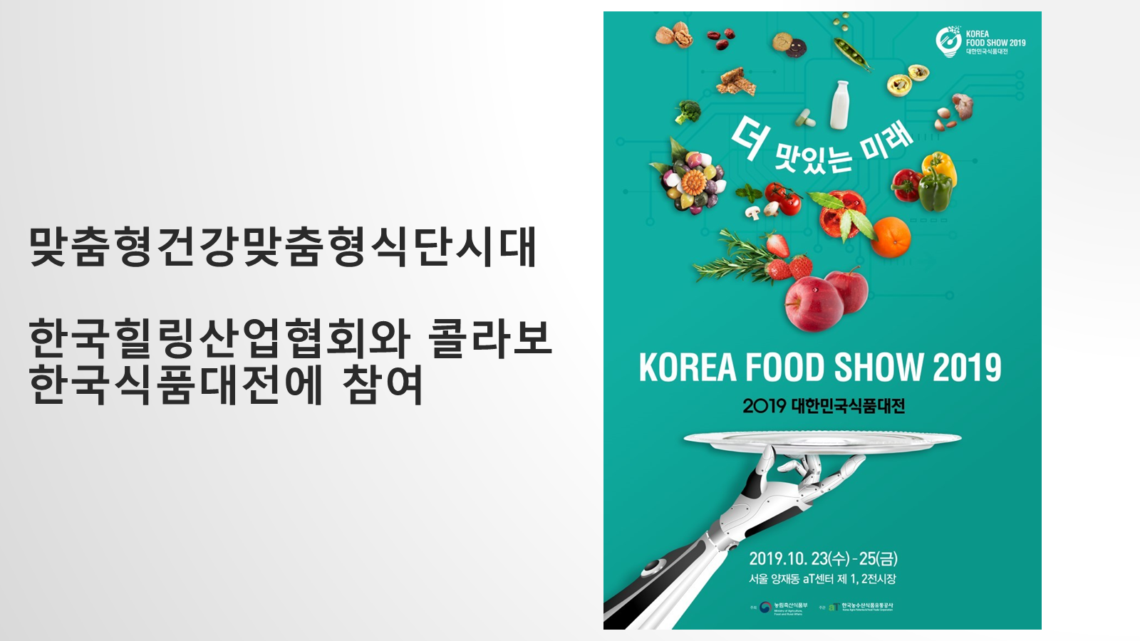 한국식품대전 맞춤형 식사 콘텐츠