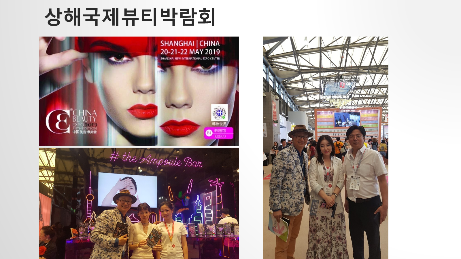 2019 상하이 국제뷰티박람회 현장